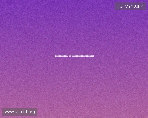 星艺星娱乐全景呈现2026世界杯足球盛事中的明星互动与精彩瞬间